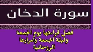 فضل قراءة سورة الدخان ليلة الجمعة و يوم الجمعة واسرارها الروحانية