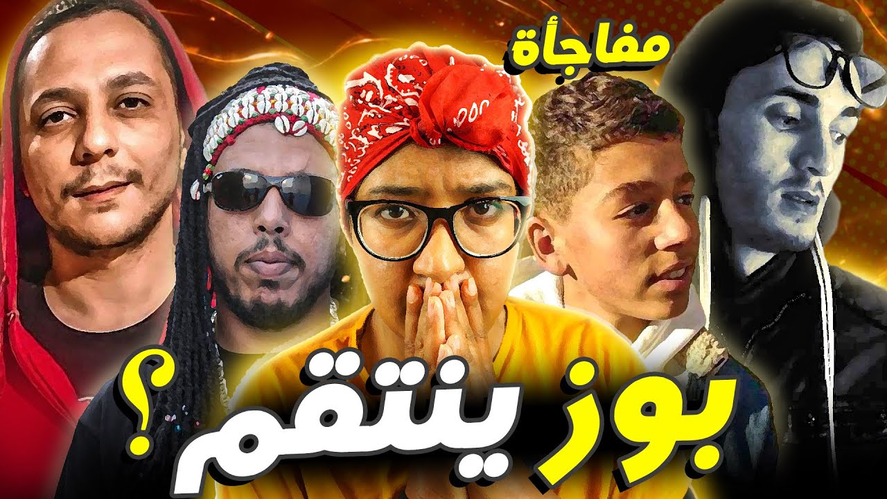 بوز فلو بعد طرده من مهرجان اموزار كينتقم من فوق منصته 🔥 مفاجأة و جديد كناوي 😭 PAUSE vs l'Morphine