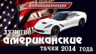 Лучшие американские автомобили 2014 года / North American Car of the Year competition 2014