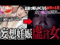 【超神回】ホストと妄想恋愛する虚言アイドル女が登場…ビデオ通話で"妊娠中"のお腹を確認した瞬間、言葉を失うヤバい展開に…
