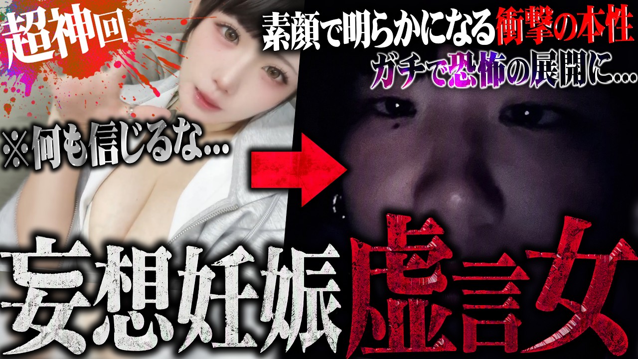 【超神回】ホストと妄想恋愛する虚言アイドル女が登場…ビデオ通話で"妊娠中"のお腹を確認した瞬間、言葉を失うヤバい展開に…