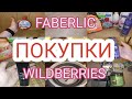 Обзор покупок в wildberries и faberlic. Влог.