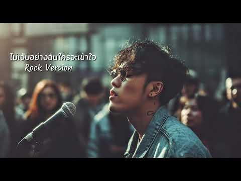 ไม่เจ็บอย่างฉันใครจะเข้าใจ - ฟิล์ม บงกช | Rock Version | CG-NRT | Cover 