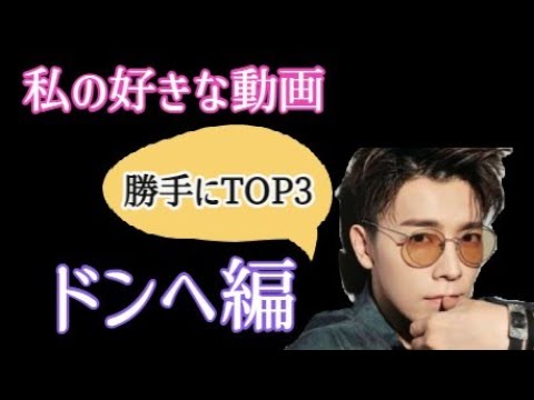 まぁ　ドンへ お気に入りの動画ドンヘ編 - YouTube