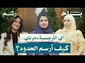 كيف تتعامل مع النرجسي بأقل الأضرار مع كوتش بيان الجفري ورغد موصلي ومهجة حافظ بودكاست براح