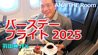 ANAビジネスクラス】バースデーフライト2025 - YouTube