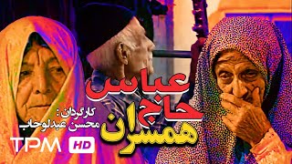 مستند ایرانی همسران حاج عباس ( برنده جایزه گرگ نقره ای آمستردام) - Iran Documentary Haj Abbas Wives