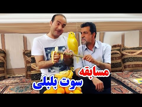 Hasan Reyvandi - Rangarang | حسن ریوندی - مسابقات جهانی خنده دار سوت بلبلی