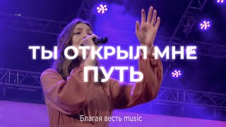 Ты открыл мне путь | Песня поклонения и прославления LIVE | Благая весть music