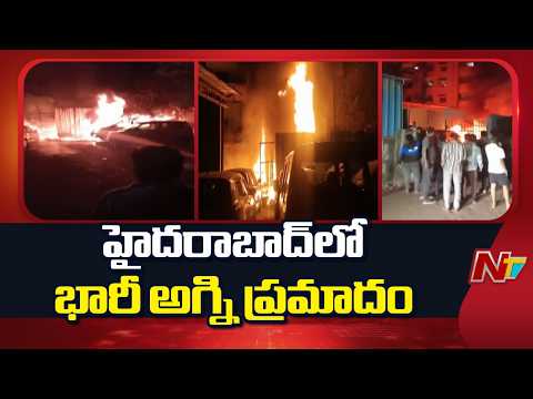 హైదరాబాద్ రాజేంద్రనగర్ లో భారీ అగ్ని ప్రమాదం | Hyderabad | NTV Telugu - NTVTELUGU