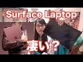 Surface Laptop 発表 今後もPC業界は波乱に満ちるようです