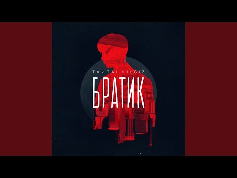 Тайпан, IL'GIZ - Братик