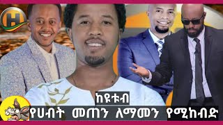 Hope Music Ethiopia / Donkey Tube / Feta Daliy News/ Seifu On Ebs/ Abel birhanu የሀብት መጠን ለማመን ሚከብድ