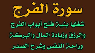 سورة الفرج  شغلها بنية فتح أبواب الفرج والرزق وزيادة المال والبركة وراحة النفس وشرح الصدر