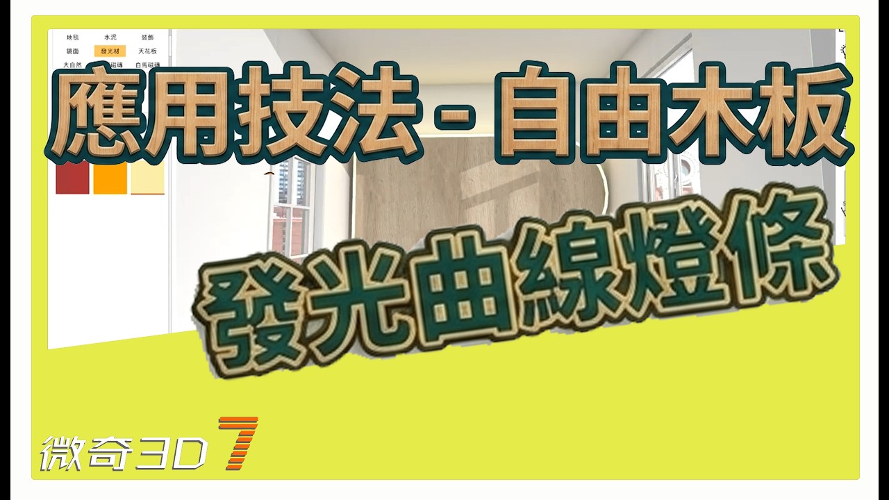 發光曲線燈條
