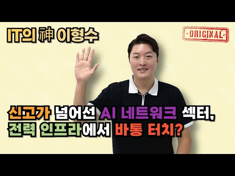 신고가 넘어선 AI 네트워크 섹터, 전력 인프라에서 바통 터치?