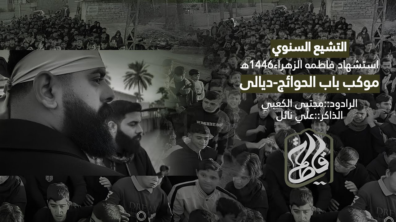 التشيع السنوي استشهاد فاطمه الزهراء(ص)||1446ه‍/2024م||موكب باب الحوائج ع-ديالى