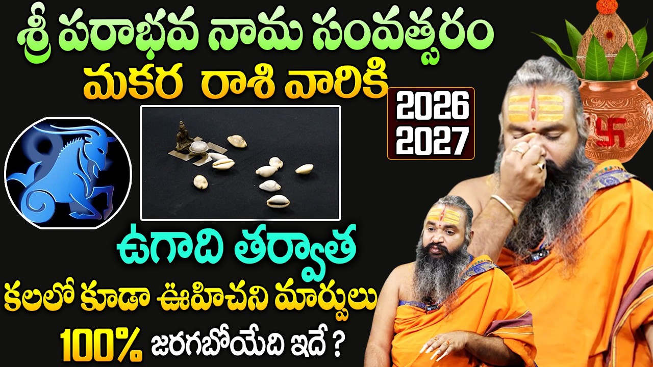 మకర రాశి వారికి ఉగాది 19 నుంచి ఖచ్చితంగా జరగబోయేది ఇదే | Makara  Rashi 2026 Horoscope # SumanTV