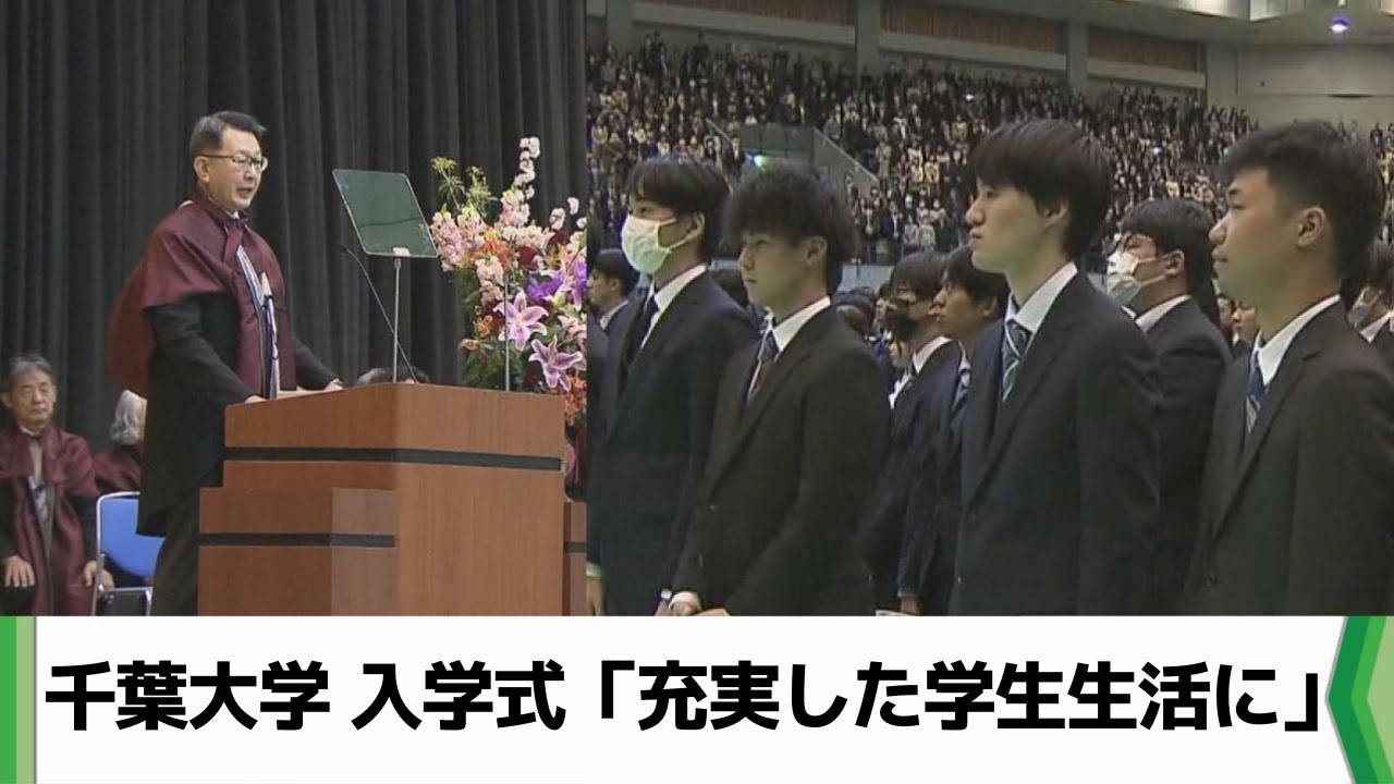 千葉大学入学式「充実した学生生活に」（2024.04.05放送）