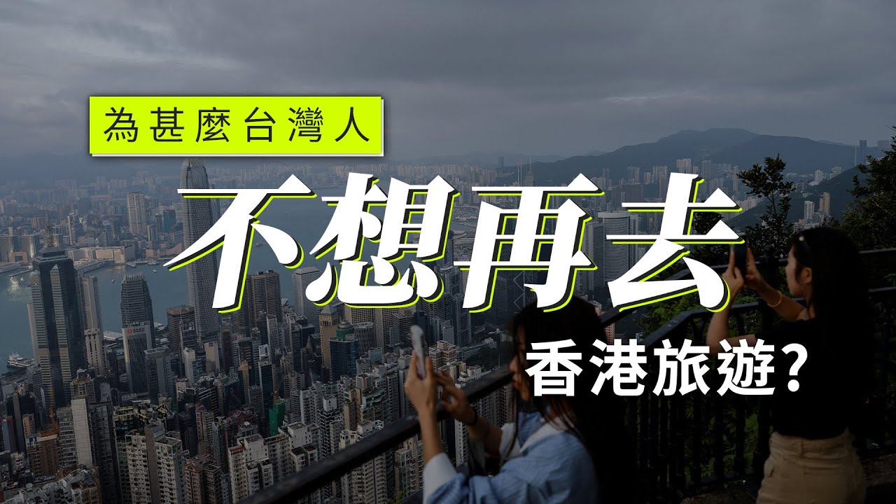 香港被選為「最無聊旅遊地區」　台年輕人：5到10年不會再想去第二次
