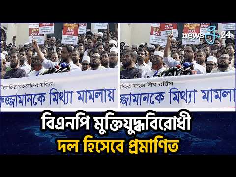 বিএনপি মুক্তিযুদ্ধবিরোধী দল হিসেবে নিজেদের প্রমাণ করেছে : শফিকুল মাসুদ| | Shafiqul Islam Masud