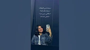 وبحبك نفسي اقولهالك وبحبك بكلل مافياا اه يااقلبي روحي وعنيا ياحياتي وكل ماليا 