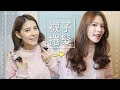 超越Dyson Airwrap的捲髮神器 居然是一雙襪子？！Curly hair with socks!｜心甜Christy