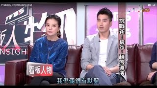 趙又廷措在等‧趙薇超投入  TVBS看板人物 20140518 (1/2)