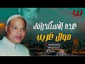 عبده الاسكندراني -  موال غريب / Abdo El Eskndrany  - Mawal Ghareb