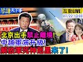 琴謙天下事LIVE 習川會前氣氛不妙 貝森特想對華來硬 馮德萊恩訪華好意思 美軍死神無人機駐韓 20250722 中天電視CtiTv 琴謙天下事LIVE 習川會前氣氛不妙 貝森特想對華來硬 馮德萊恩訪華好意思 美軍死神無人機駐韓 20250722 中天電視CtiTv