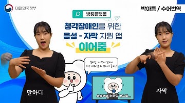 [수어로 알려주는 정책] 청각장애인을 위한 음성-자막 지원 앱 ‘이어줌’