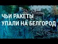 Ракеты по Белгороду, оккупация Лисичанска, ВСУ подрывает склады россиян (2022) Новости Украины