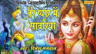 श्री कृष्ण के इस गाने को पूरा सुने बिना रह नहीं सकते :- तेरे प्यार में सांवरिया