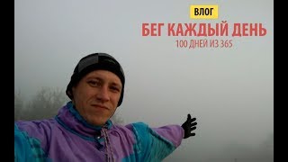 Видео 100 дней бега КАЖДЫЙ ДЕНЬ. Эмоции и пережитый опыт. БЕГ | vlog#6 (автор: Артём Михайлов)