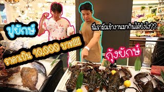 ไปมั่วกินกุ้ง,ปูยักษ์ราคาเป็น"10,000บาท"ในปาร์ตี้ครบรอบอาหารญี่ปุ่นสุดหรู!!!