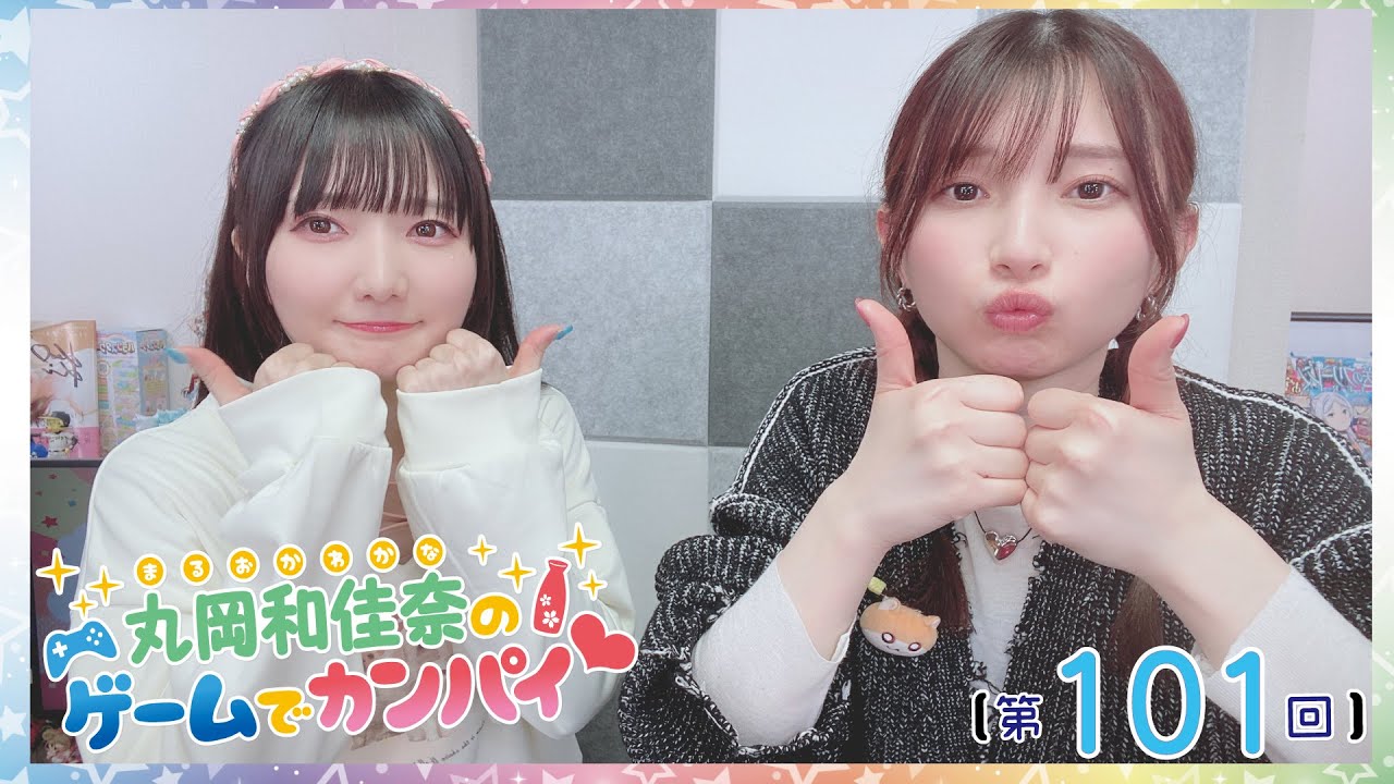 《#overcooked2 》丸岡和佳奈のゲームでカンパイ♡【ゲスト：黒木ほの香さん】（第101回）