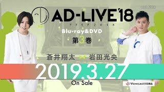 「AD-LIVE 2018」Blu-ray&DVD vol.3（ 蒼井翔太・岩田光央 ）発売告知CM ｜ 2019.3.27 On Sale