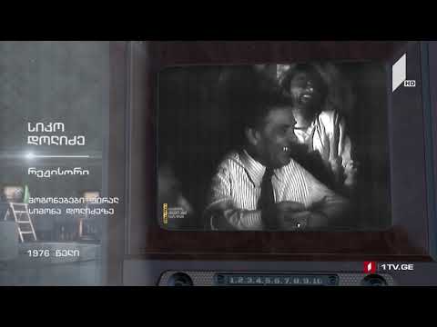 #ტელემუზეუმი რეჟისორი სიკო დოლიძე