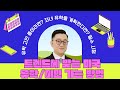 트렌드에 맞는 미국 유학/이민 가는 방법 [자녀유학 계획중인 부모님들 필수 시청]