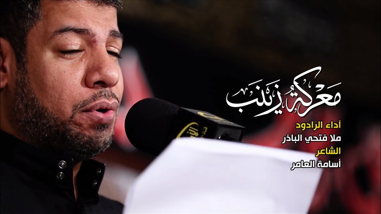 ملا فتحي الباذر - معركة زينب