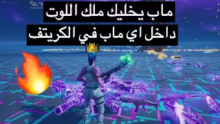 كيف تجيب لوت لا نهائي في الكريتف  ! (ملك اللوت )!! - Fortnite !!