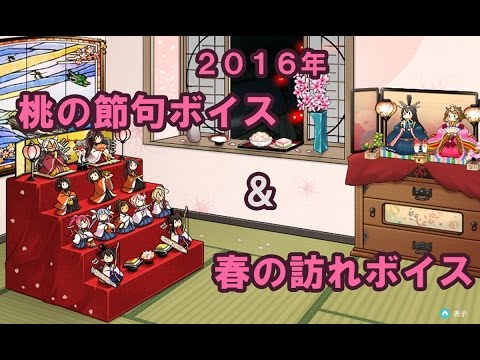 【艦これ】2016年 キュー付き 桃の節句ボイス＆春の訪れボイス【春ボイス】