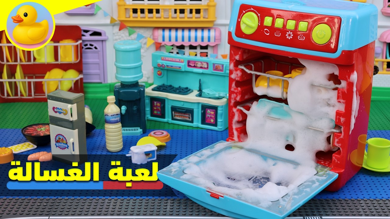 لعبة غسالة الاطباق وحاجات الطبخ !! العاب اطفال للبنات