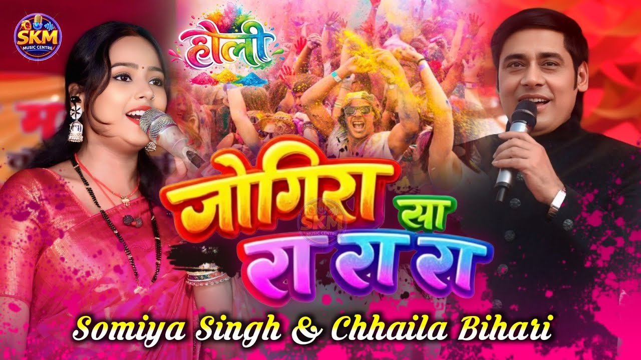 छैला बिहारी & सोमिया सिंह होली स्पेशल | जोगीरा सा रा रा रा | Jogira Sa Ra Ra Ra | Holi Special 2026