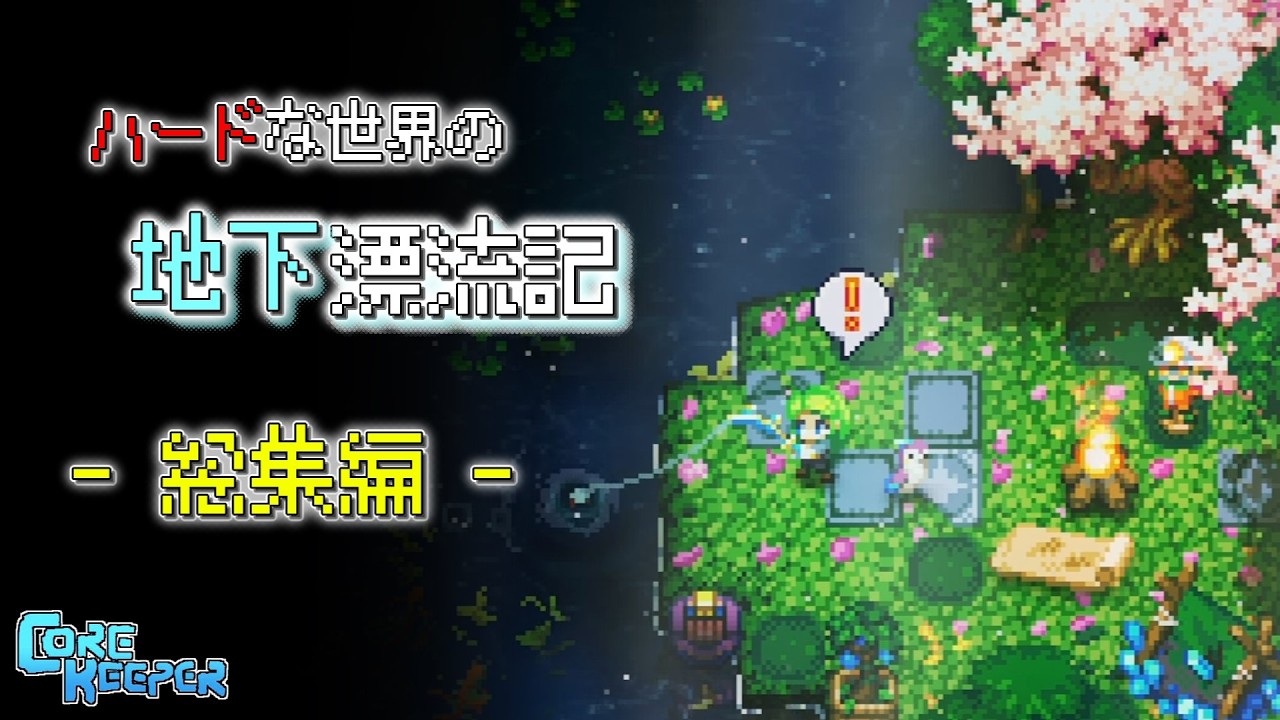 【Core Keeper】ハードな世界の地下漂流記 ~総集編~【ゆっくり実況】