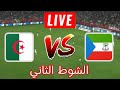 رد فعل مباشر الجزائر وغينيا الاستوائيه كاس الامم الافريقيه 2025 الشوط الثاني 