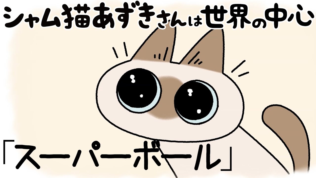 シャム猫あずきさんは世界の中心』アニメ第18話「スーパーボール