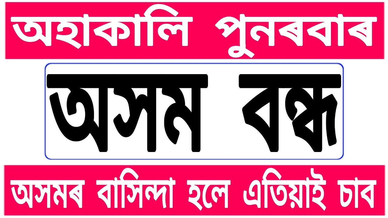 অহাকালি পুনৰবাৰ অসম বন্ধ অৰ্থাৎ শনিবাৰে বন্ধ//Online Help Assam
