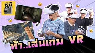 ท้าเล่นเกม VR แต่ละเกมอย่างโหด (เปิดโหมดขาสั่น!!) | ตู้ซ่อนหมี