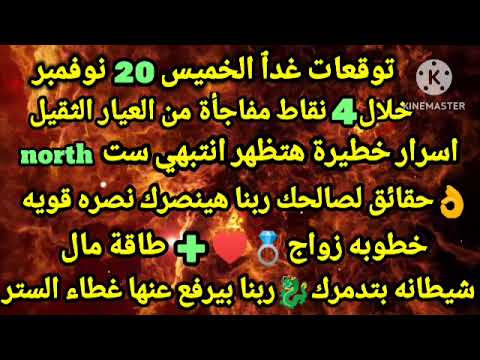 برج الميزان توقعات يوم الخميس 20 11 2025 خلال 4نقاط مفاجأة من العيار الثقيل حبيب مغيب طرف ثالث ساحره 